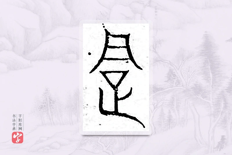 篆书「企」广金石韵府
