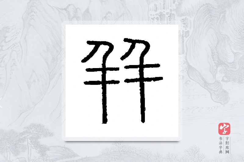 会稽刻石篆书「并」书法大字典