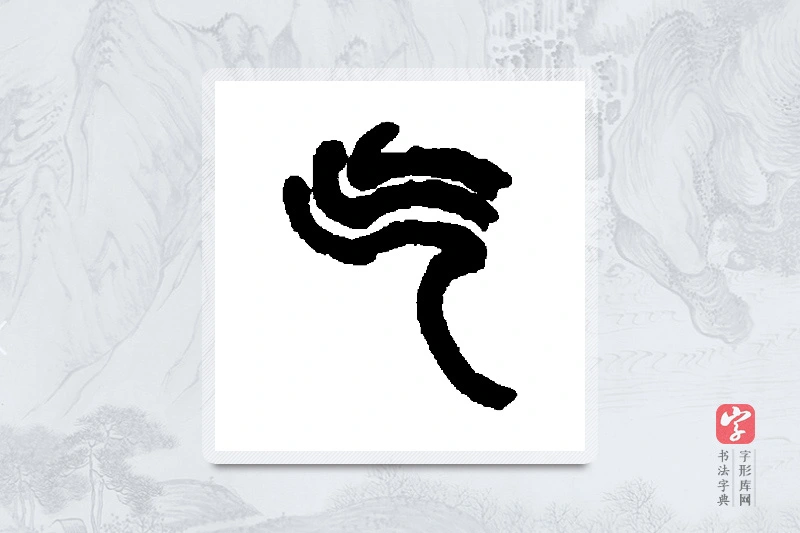张景碑篆书「气」书法大字典
