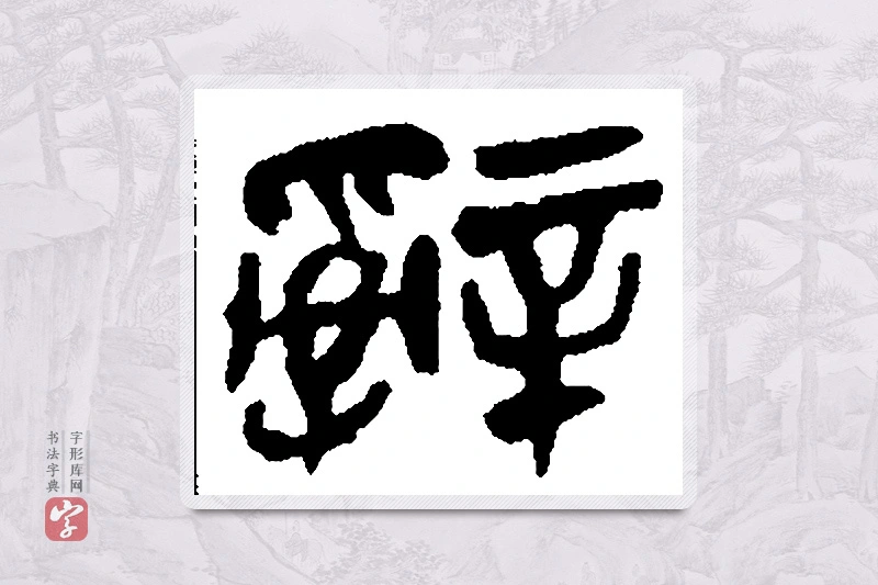 吴昌硕篆书「辞」书法大字典