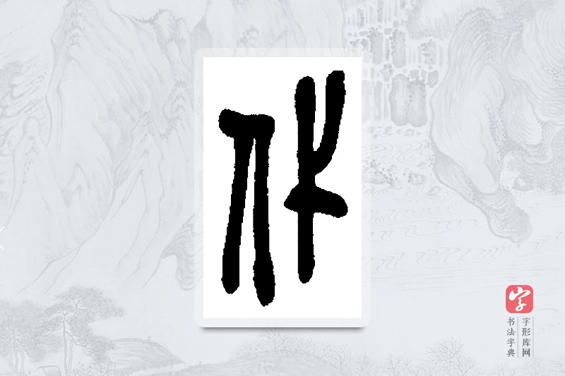 吴昌硕篆书「代」书法大字典