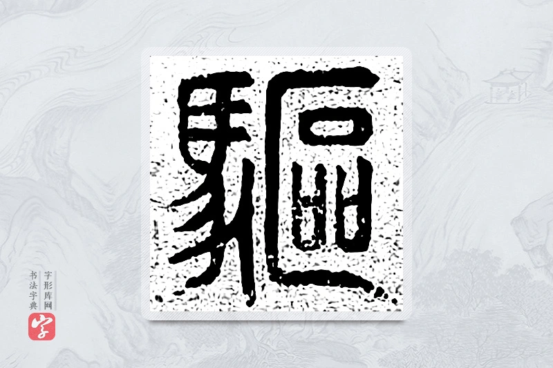 篆书「驱」千文六书统要