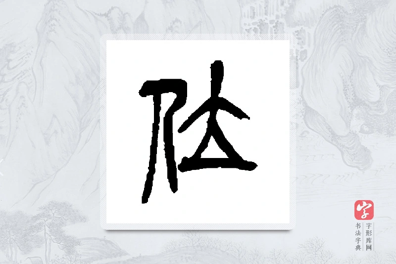 吴昌硕篆书「位」书法大字典