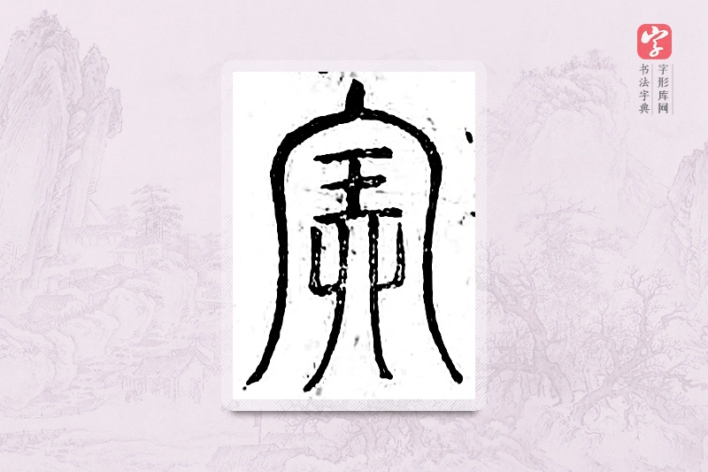篆书「全」广金石韵府
