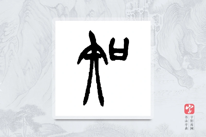 胡澍篆书「知」书法大字典