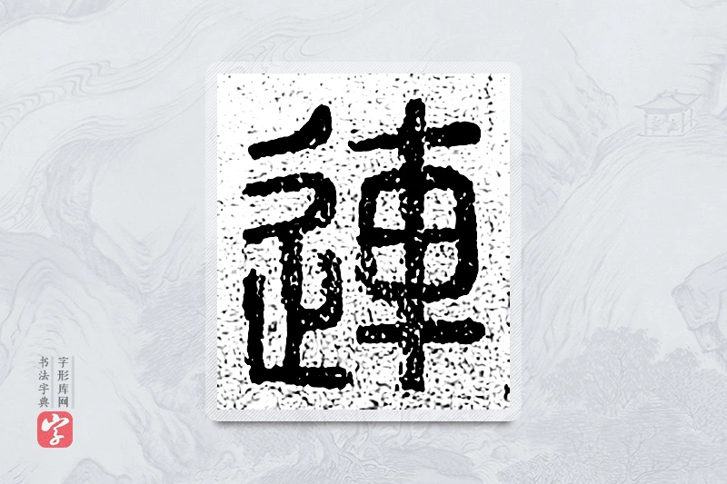 篆书「连」千文六书统要