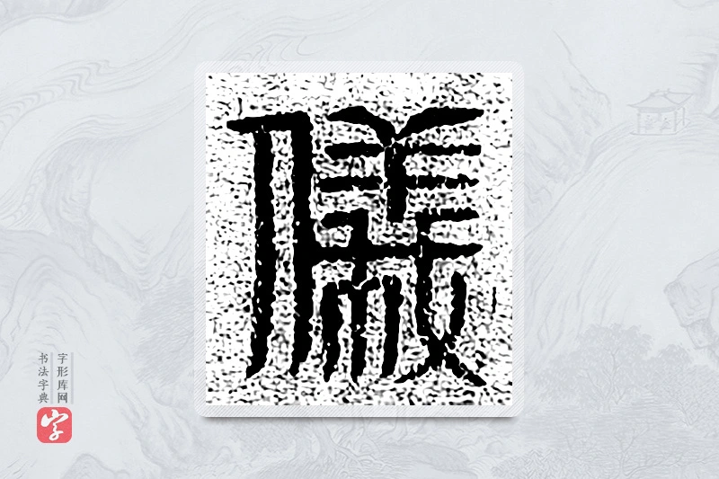 篆书「仪」千文六书统要