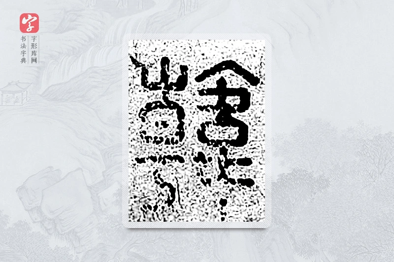 篆书「韩」千文六书统要