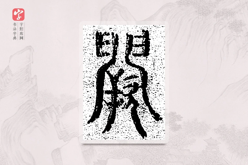 篆书「阙」千文六书统要