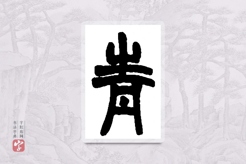 赵之谦篆书「青」书法大字典