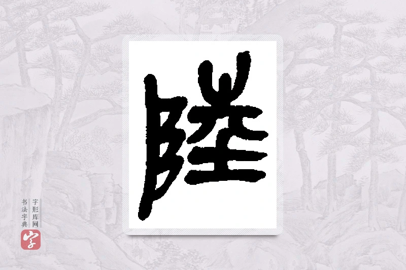 吴昌硕篆书「陆」书法大字典
