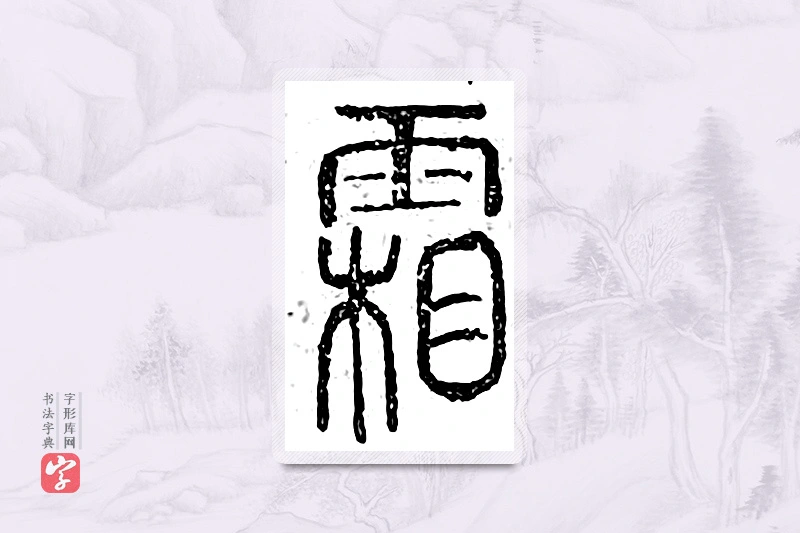 篆书「霜」广金石韵府