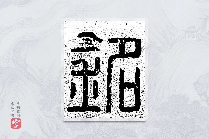篆书「铭」千文六书统要
