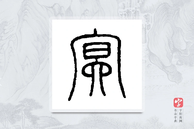 邓石如篆书「冥」书法大字典