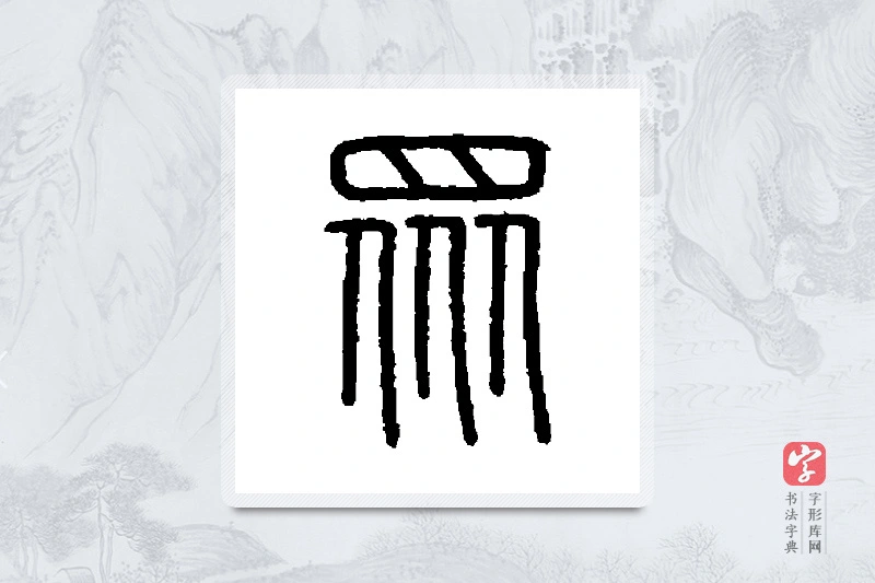 会稽刻石篆书「众」书法大字典