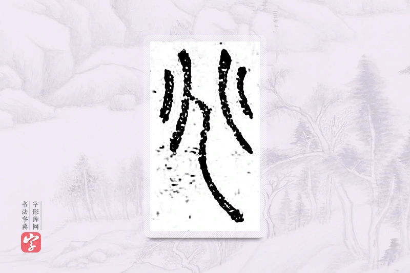 篆书「兆」广金石韵府