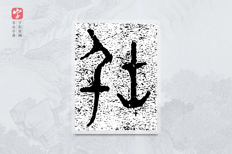 篆书「俗」千文六书统要