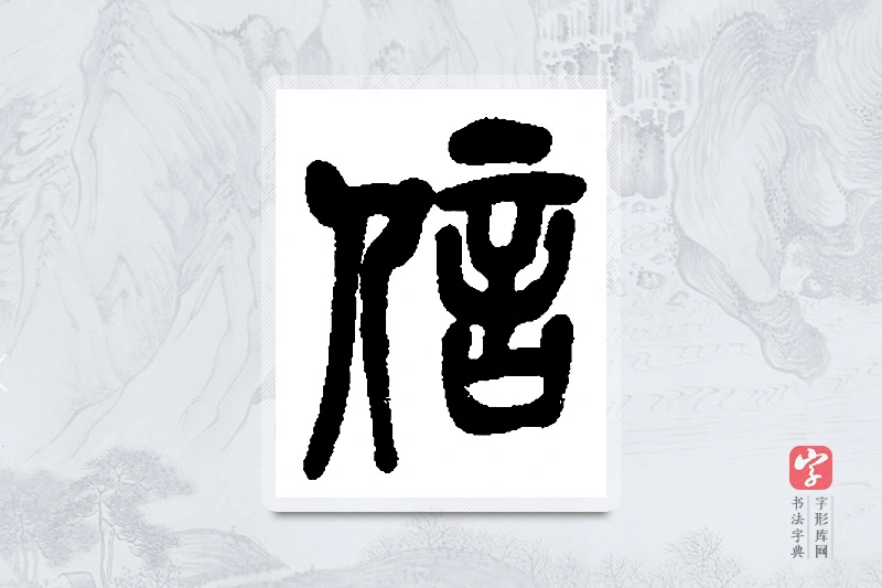 吴昌硕篆书「信」书法大字典