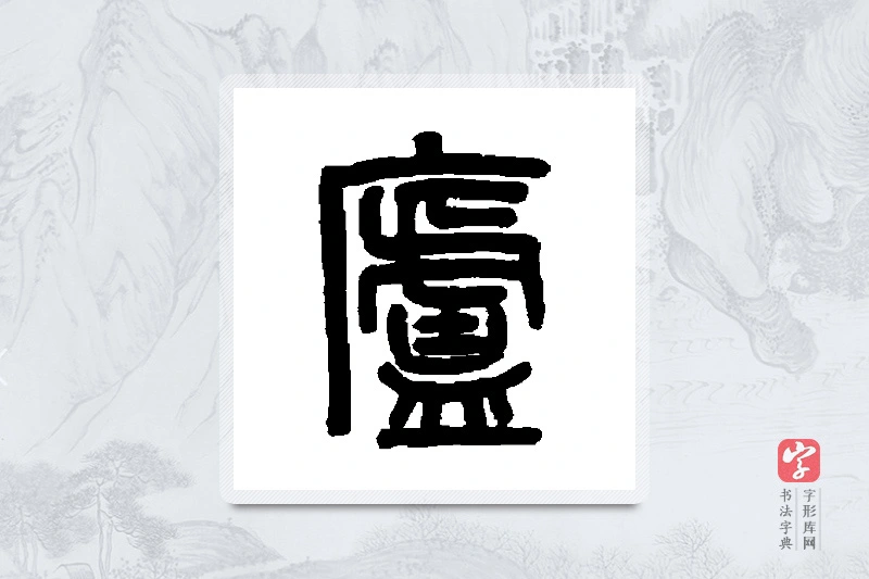 吴大澄篆书「庐」书法大字典