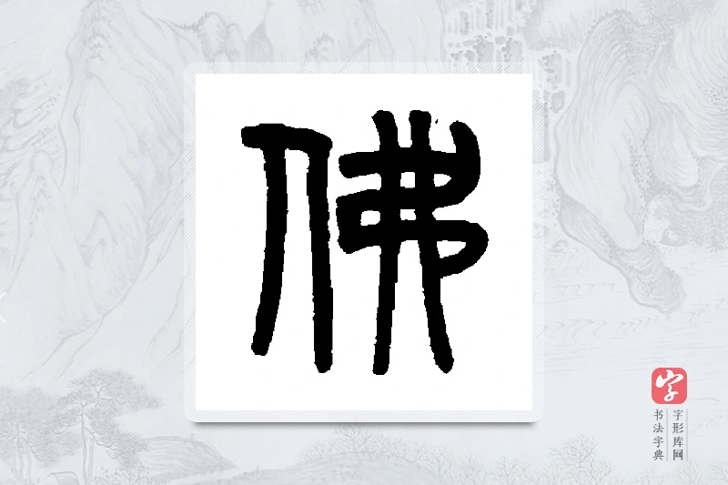 吴大澄篆书「佛」书法大字典
