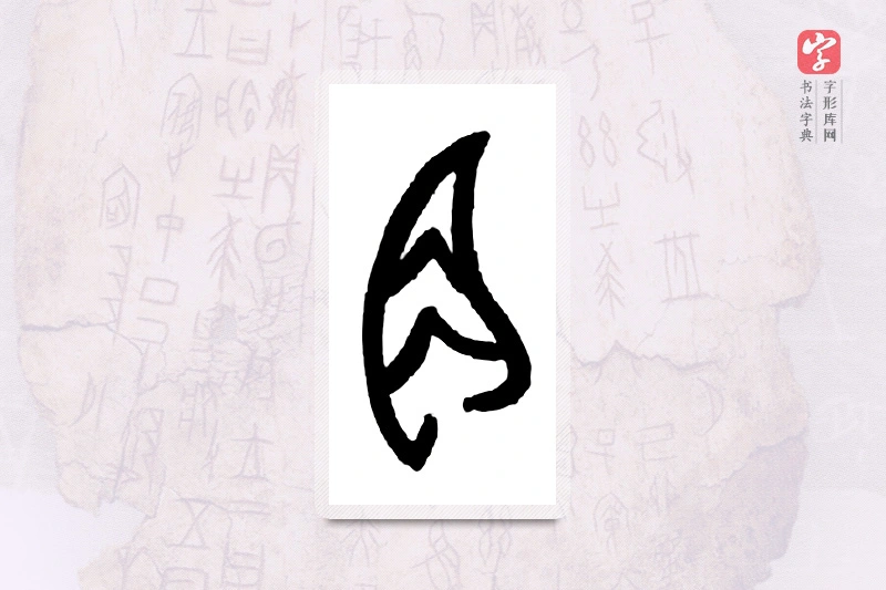 大篆「角」甲骨文字典
