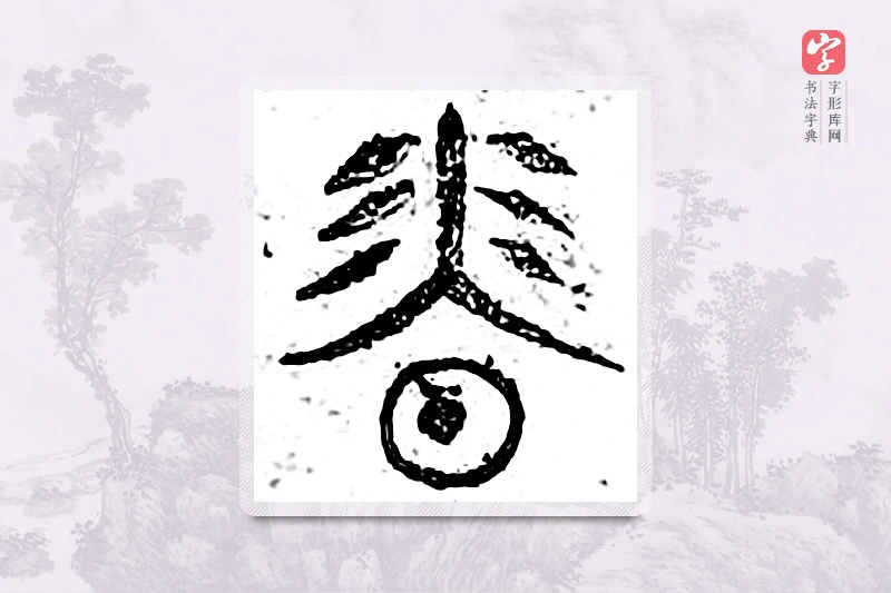 篆书「香」广金石韵府