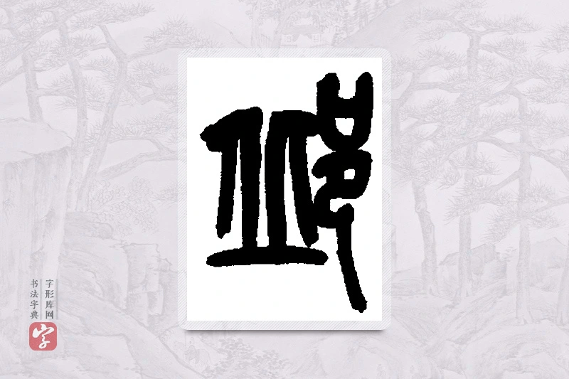 吴昌硕篆书「邱」书法大字典