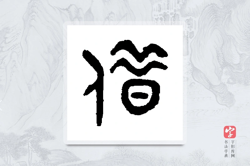 吴大澄篆书「借」书法大字典