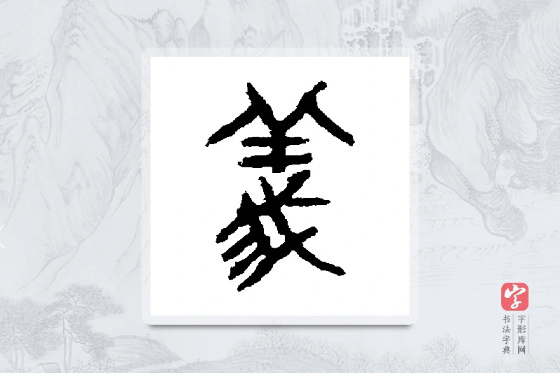 虢季子白盘篆书「义」书法大字典