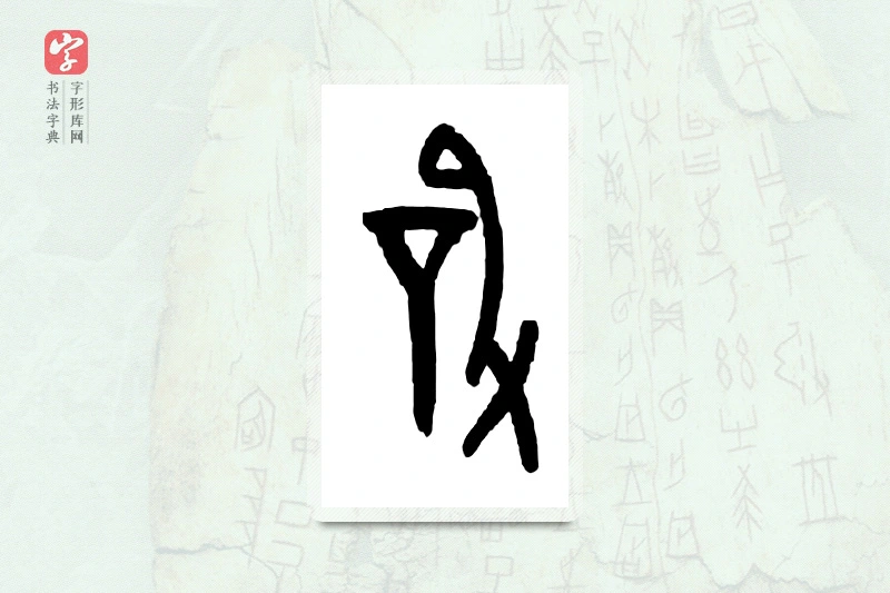 大篆「凿」甲骨文字典