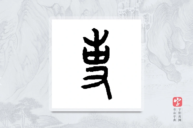 罗振玉篆书「事」书法大字典