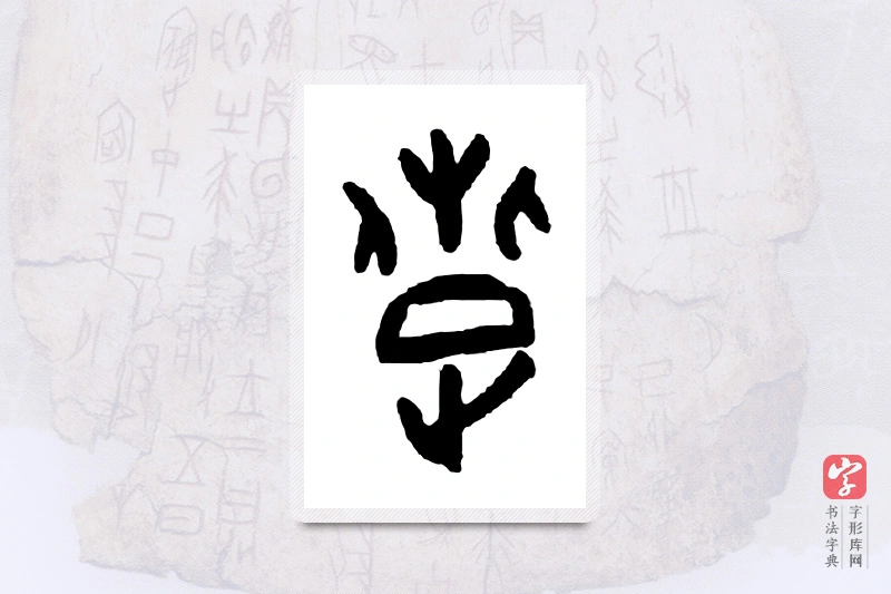 大篆「疐」甲骨文字典