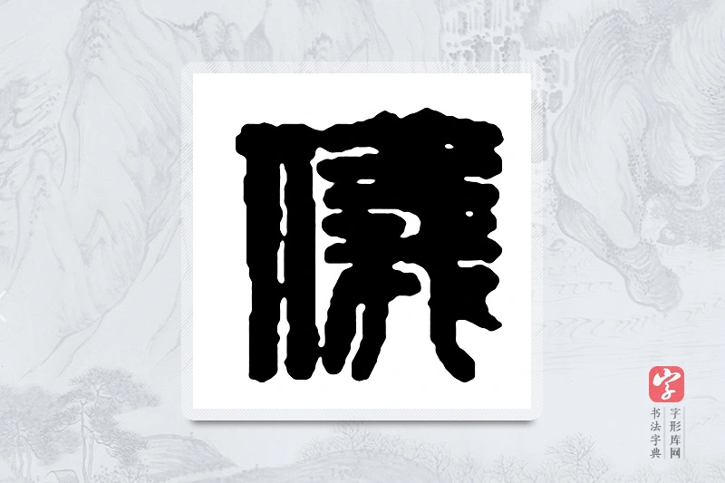 赵之谦篆书「仪」书法大字典