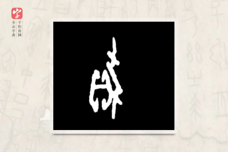 大篆「锾」殷墟甲骨文