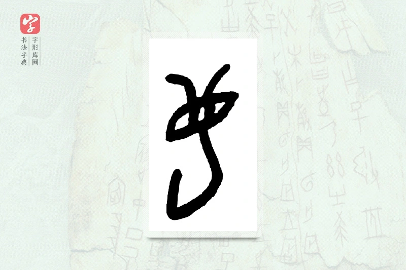 大篆「蜗」甲骨文字典