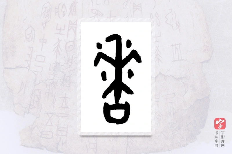 大篆「香」甲骨文字典