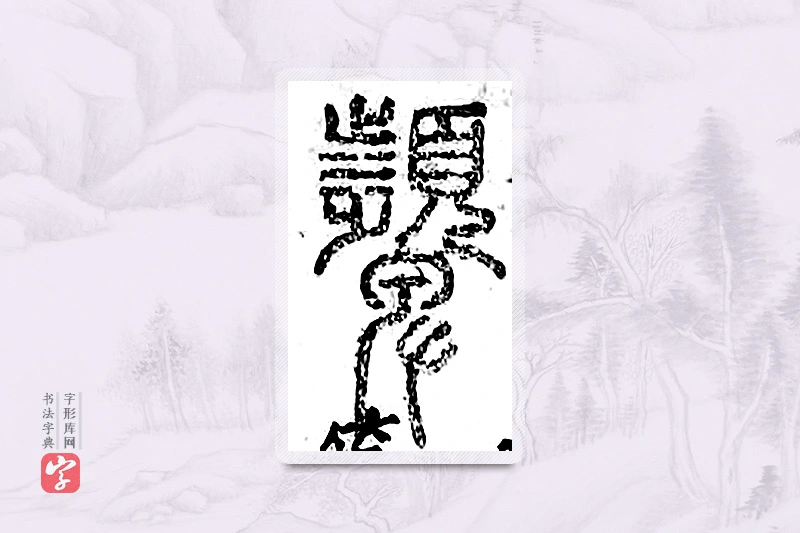 篆书「颦」广金石韵府