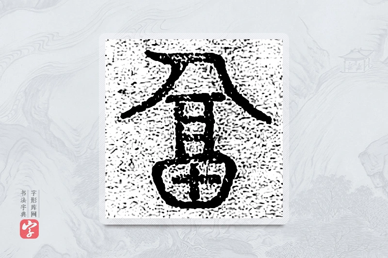篆书「逼」千文六书统要