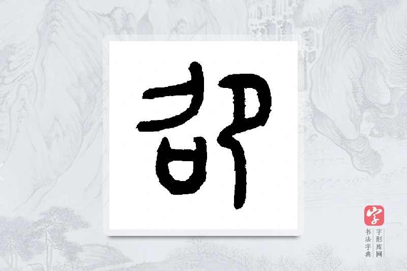 罗振玉篆书「劭」书法大字典