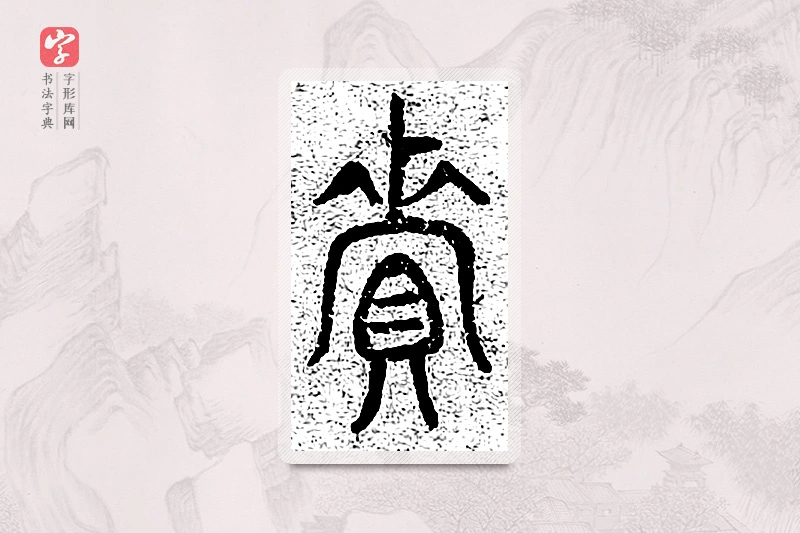 篆书「资」千文六书统要