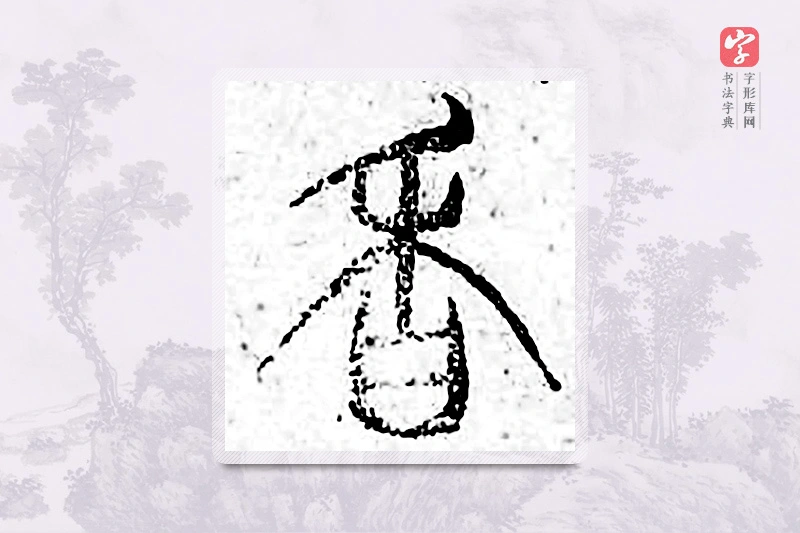 篆书「香」广金石韵府