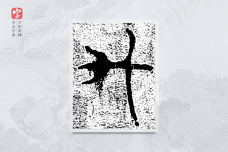 篆书「陞」千文六书统要