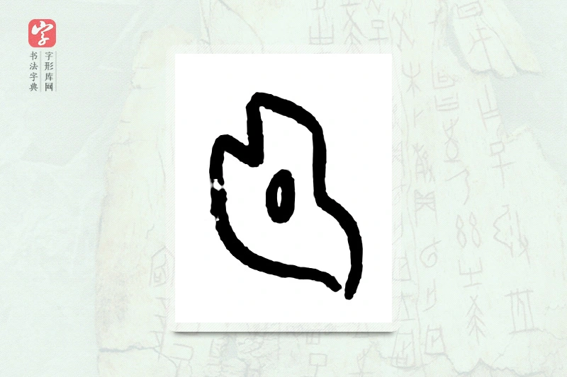 大篆「首」甲骨文字典
