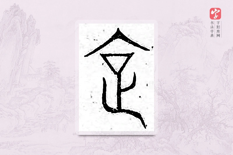 篆书「企」广金石韵府