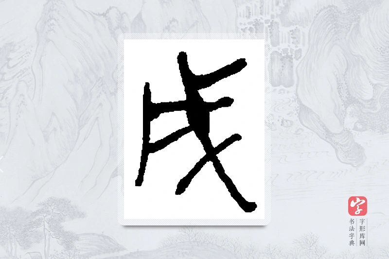 何绍基篆书「戌」书法大字典