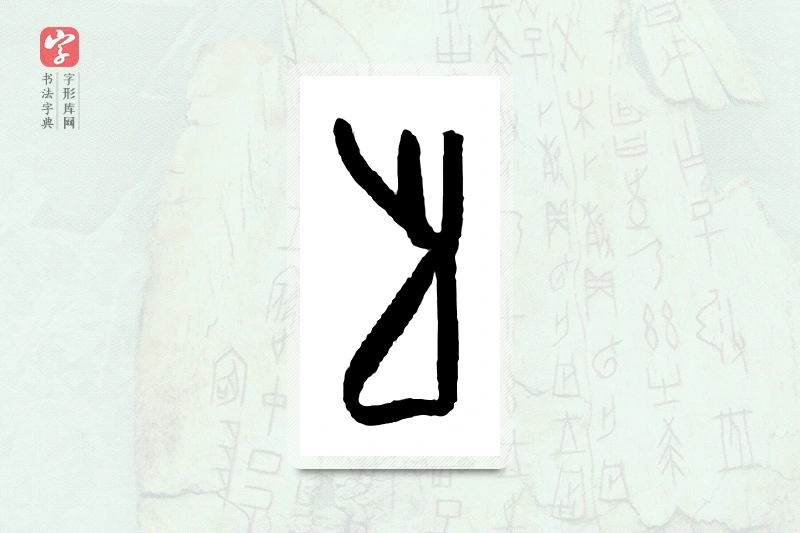 大篆「足」甲骨文字典