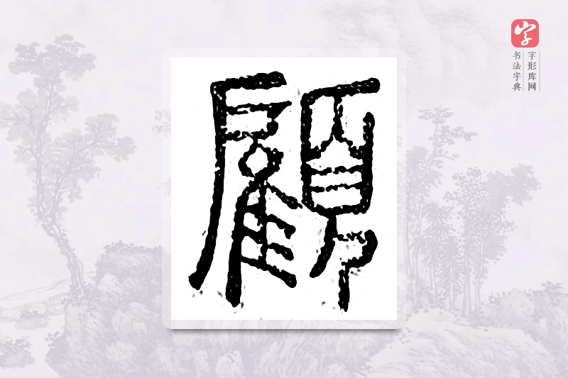 篆书「顾」广金石韵府