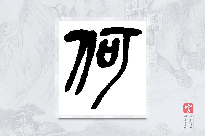 吴昌硕篆书「何」书法大字典
