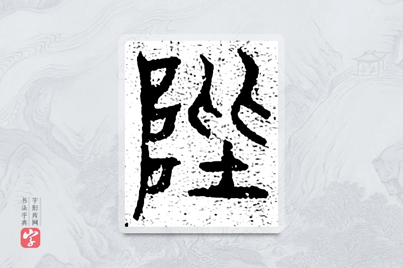 篆书「陛」千文六书统要