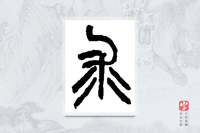 赵之谦篆书「求」书法大字典